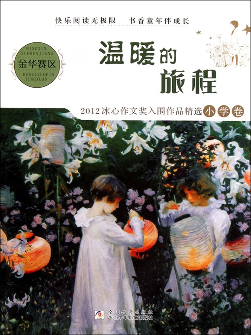Cover image for 温暖的旅程：2012冰心作文奖入围作品精选小学卷（The warmth of the journey: 2012 of her essay award entries selected primary school roll）